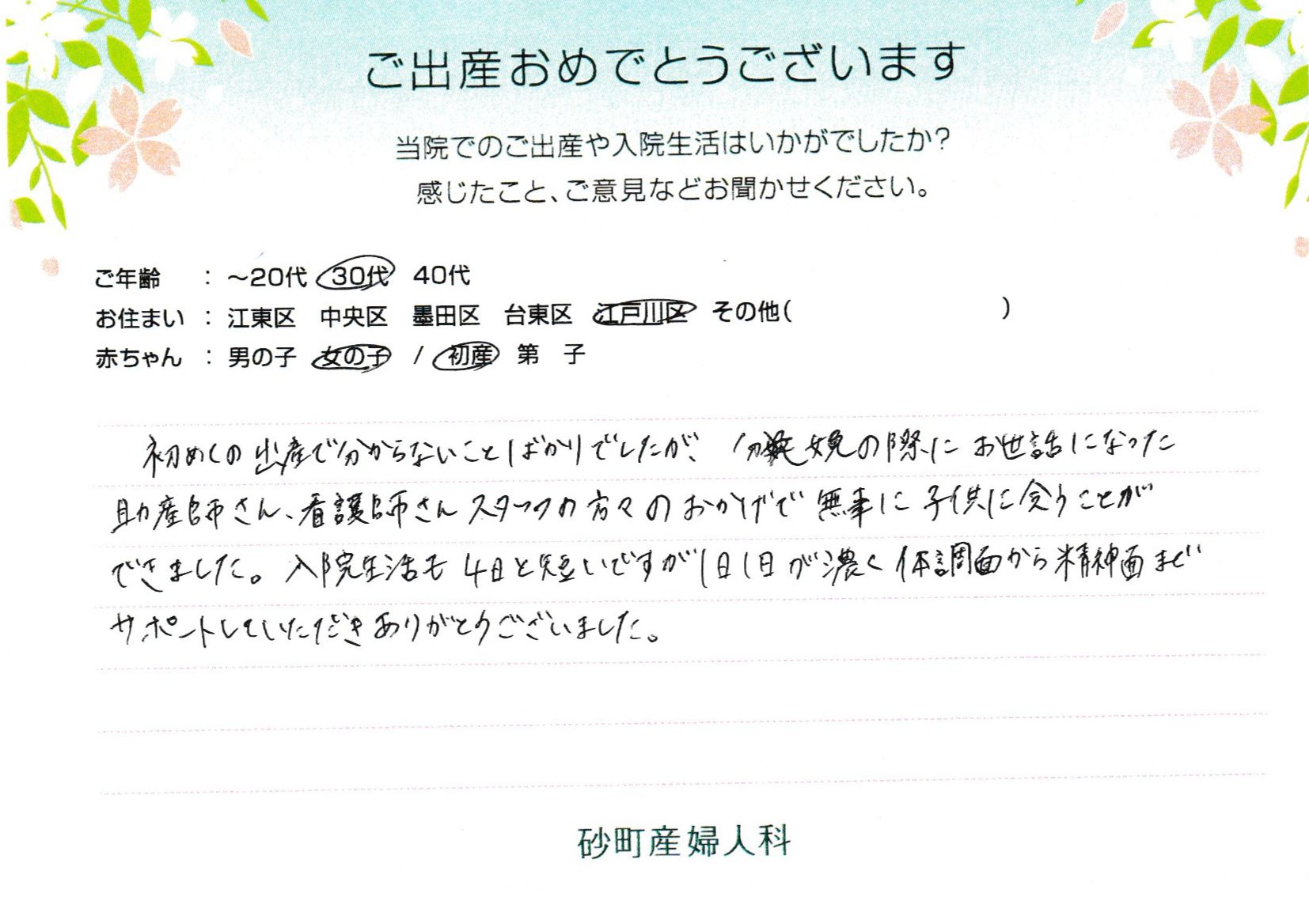 砂町産婦人科でお産された方の声